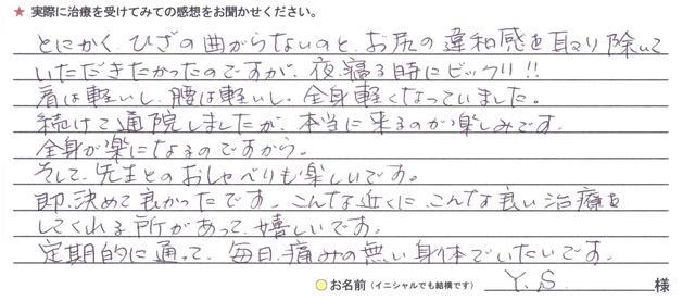 Y.S様（女性／50代）のお声