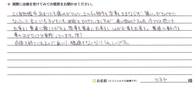 ヨネヤ様（女性／30代）のお声