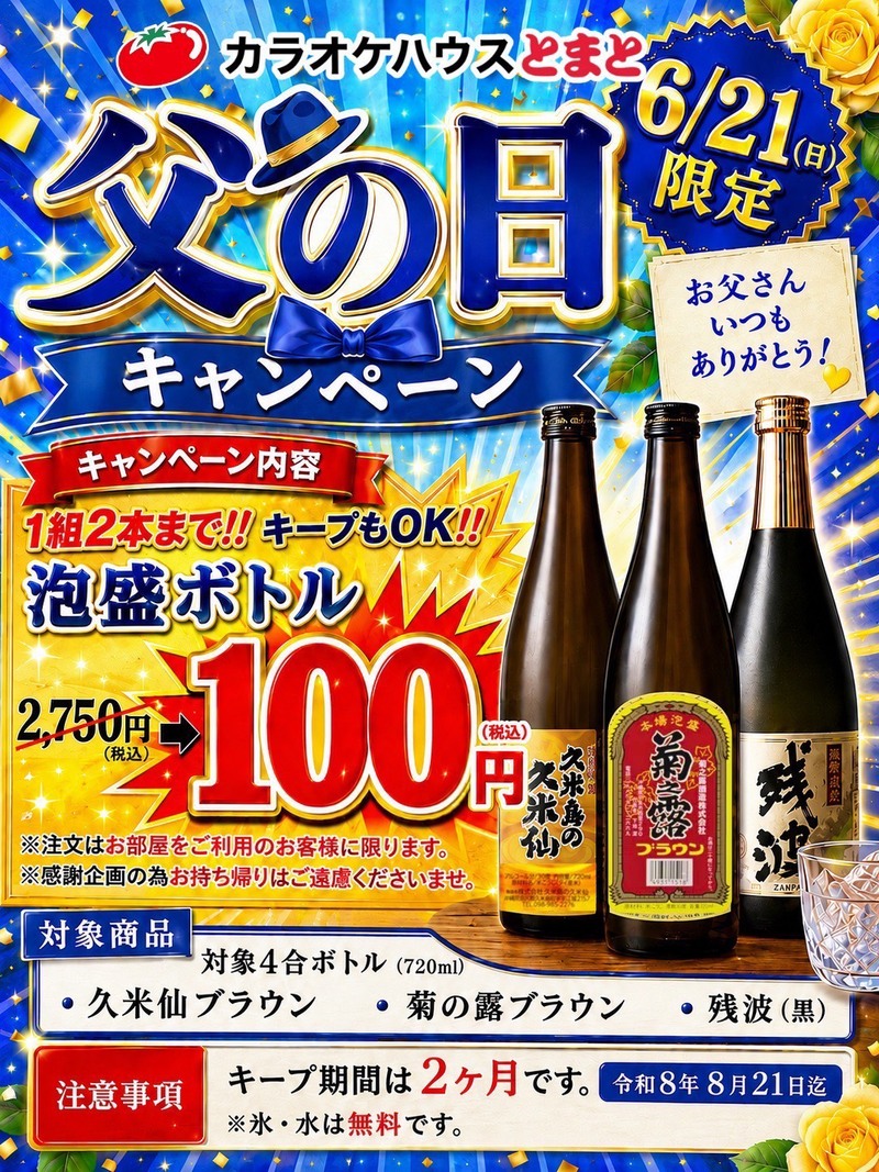 父の日限定キャンペーン開催！