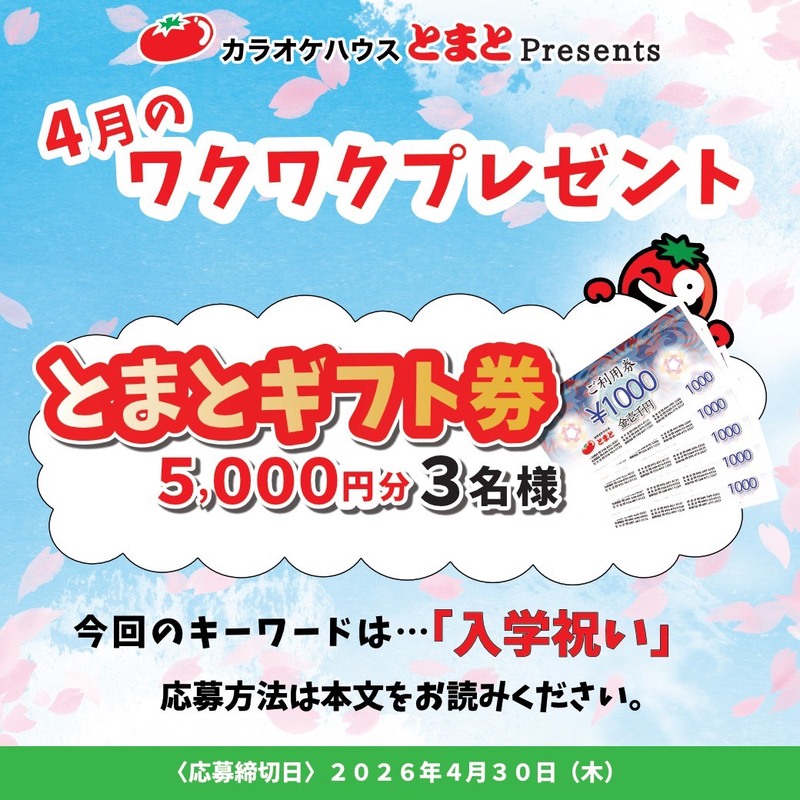 2026年4月のワクワクプレゼント