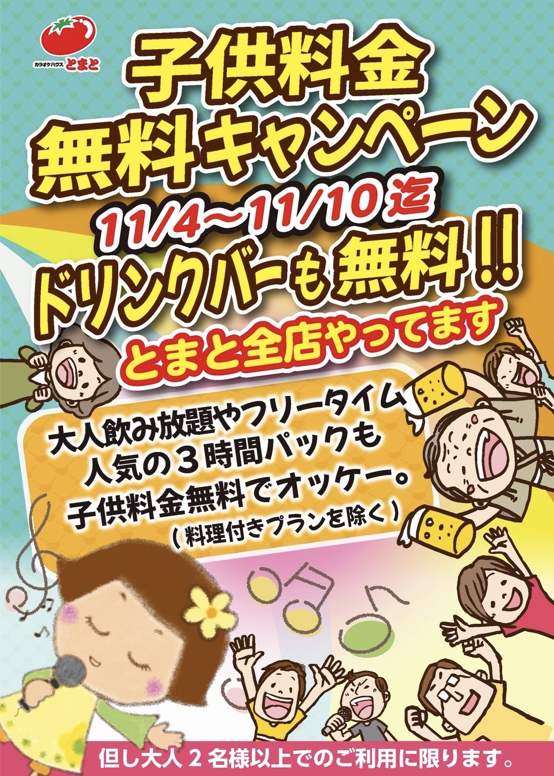 11/4(火)〜11/10(月)の期間限定　子供無料キャンペーンを開催中！！