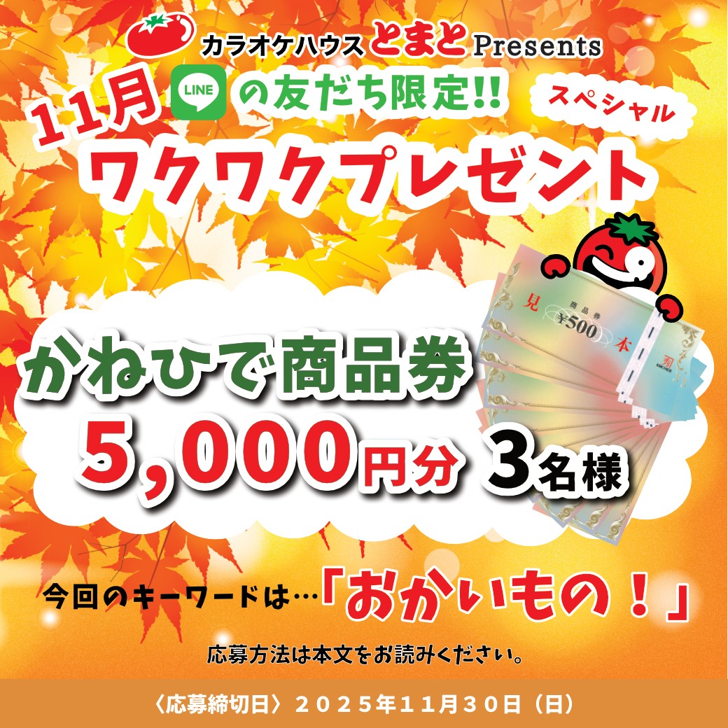 2025年11月のワクワクプレゼント