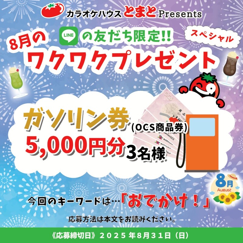 2025年8月のワクワクプレゼント