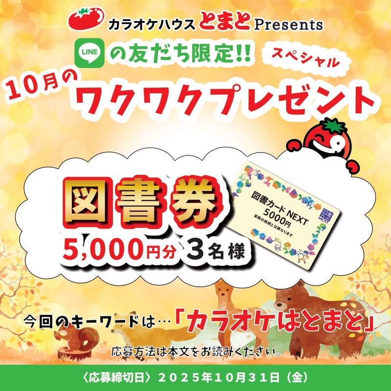 2025年10月のワクワクプレゼント