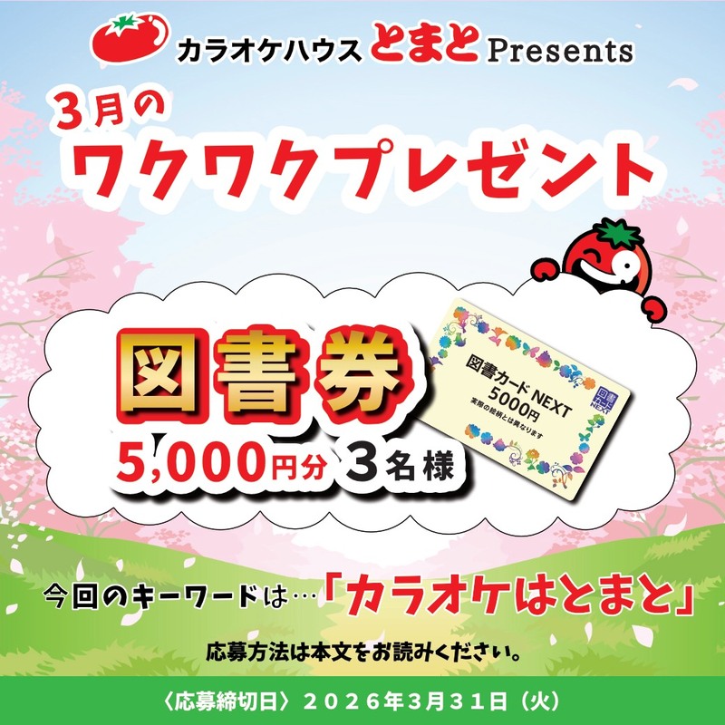 2026年3月のワクワクプレゼント