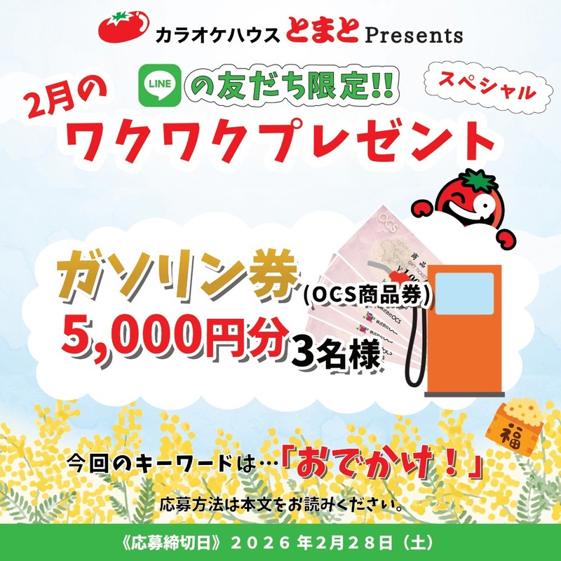 2026年2月のワクワクプレゼント