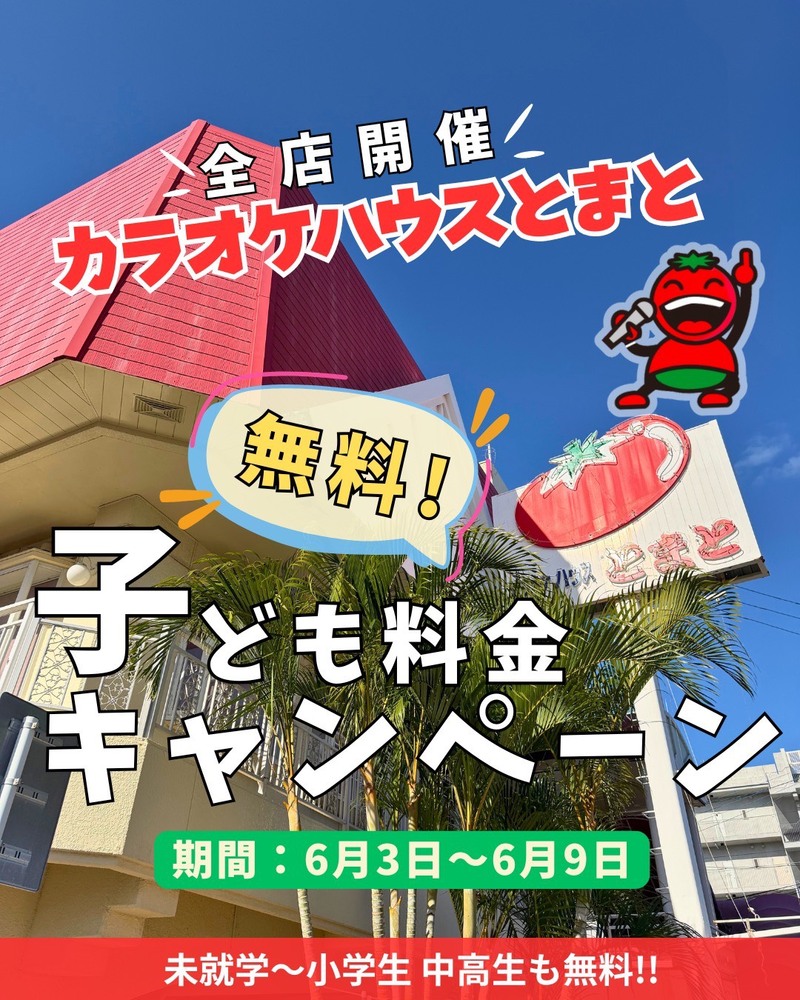 子供料金無料キャンペーン開催中！