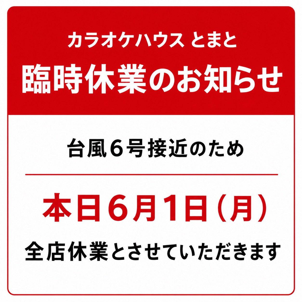 【臨時休業のお知らせ】