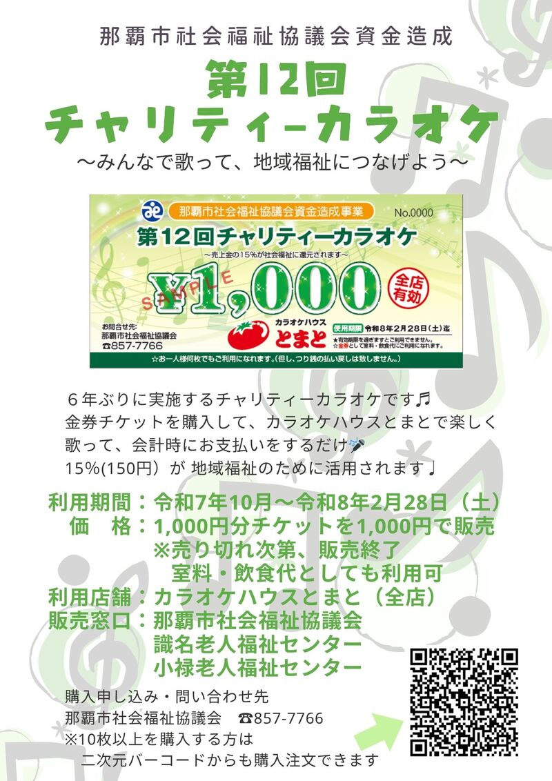 第12回チャリティーカラオケ開催！