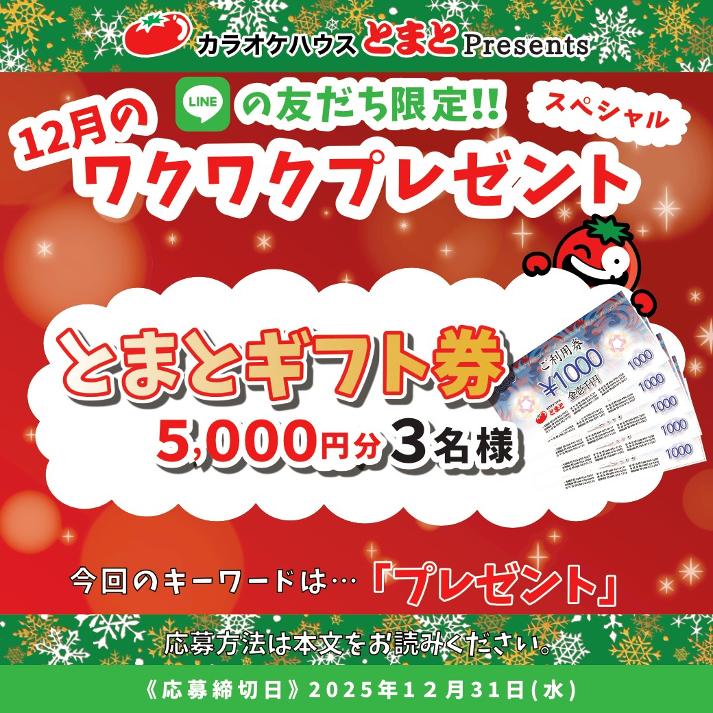2025年12月のワクワクプレゼント