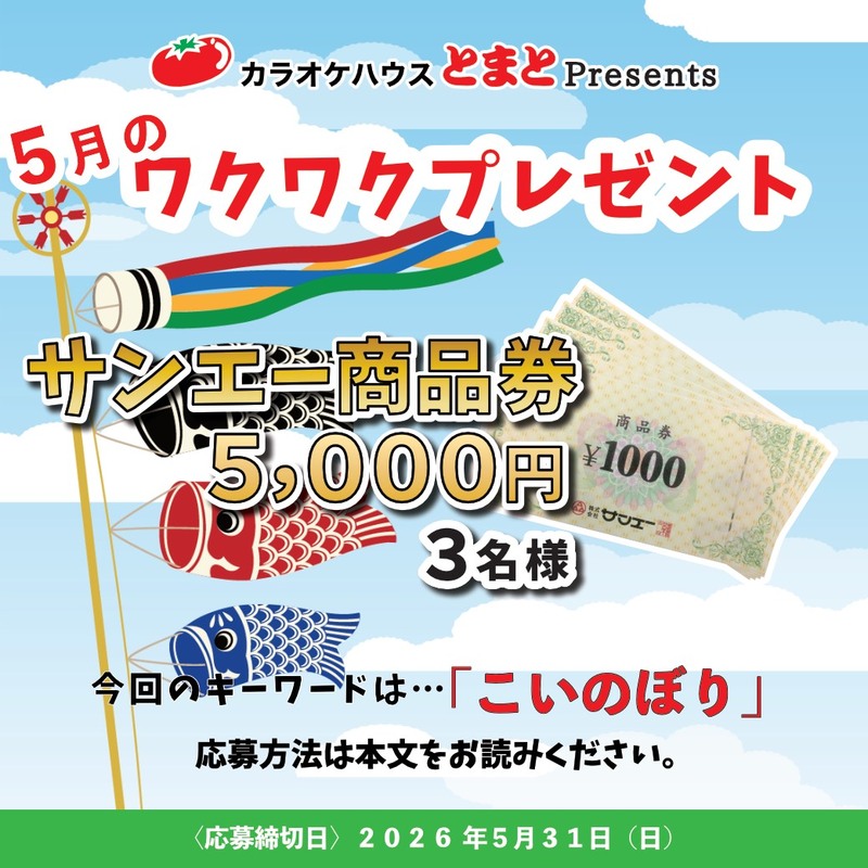 2026年5月のワクワクプレゼント
