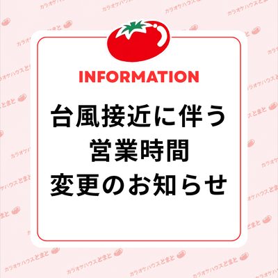 台風13号接近に伴う営業時間変更のお知らせ