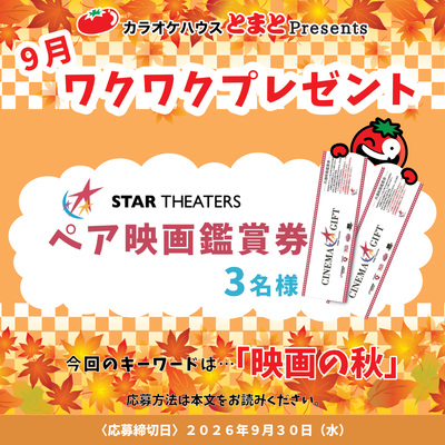2026年9月のワクワクプレゼント