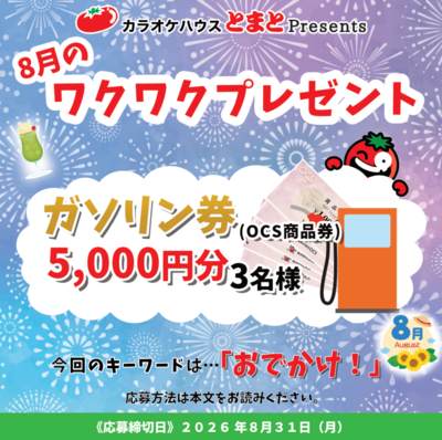 2026年8月のワクワクプレゼント
