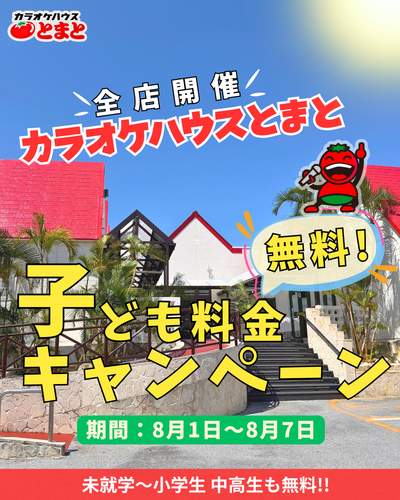 子供料金無料キャンペーン開催中！