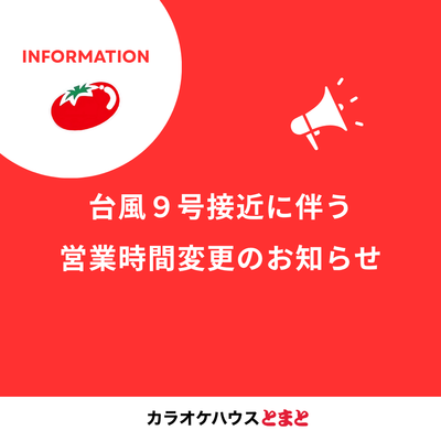 7/11(土)営業時間変更のお知らせ