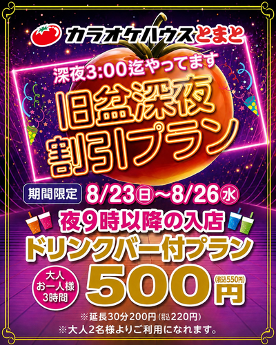 ＼旧盆深夜 割引プランのご案内！／