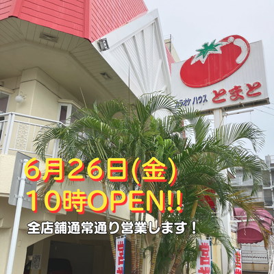6月26日(金)通常通り営業します