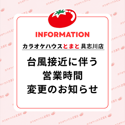 8/25（火） 具志川店 営業時間変更のお知らせ