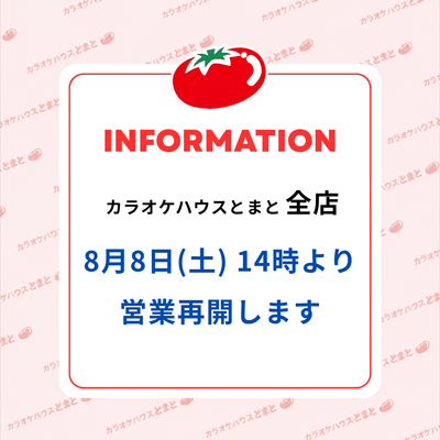 8/8(土)14時 営業再開のお知らせ