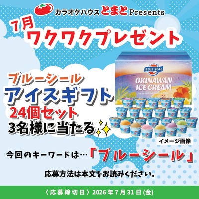 2026年7月のワクワクプレゼント