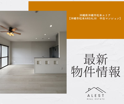 【最新物件情報】沖縄県沖縄市松本エリア　　　　　　　　　　　　　　　　　　　　「AREALⅢ(アレアルⅢ)　中古マンション」