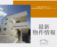 【最新物件情報】沖縄県沖縄市知花エリア「沖縄市知花収益物件・外人住宅アパート」
