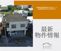 【最新物件情報】沖縄県国頭郡恩納村字山田エリア「国頭郡恩納村字山田戸建て」