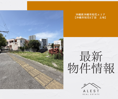 【最新物件情報】沖縄県沖縄市知花エリア「沖縄市知花6丁目土地」