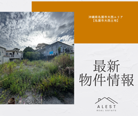 【最新物件情報】沖縄県名護市大西エリア「名護市大西土地」