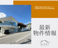 【最新物件情報】沖縄県中頭郡中城村字添石エリア　　　　　　　　　　　　　　「中頭郡中城村字添石住居兼店舗」
