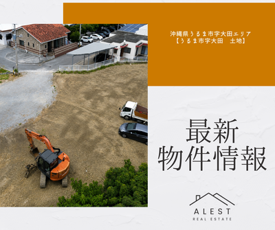 【最新物件情報】沖縄県沖うるま市字大田エリア「うるま市字大田土地」