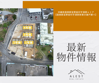 【最新物件情報】沖縄県国頭郡宜野座村字漢那エリア　　　　　　　　　　　　　「国頭郡宜野座村字漢那第2新築分譲戸建て～全4棟～」