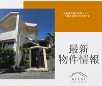【最新物件情報】沖縄県沖縄市高原エリア「沖縄市高原中古戸建て」