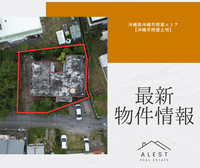 【最新物件情報】沖縄県沖縄市照屋エリア「沖縄市照屋土地」