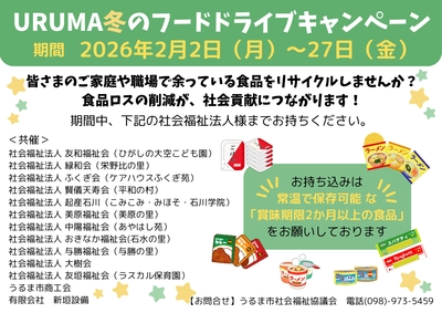 URUMA冬のフードドライブキャンペーンにご協力をお願いします