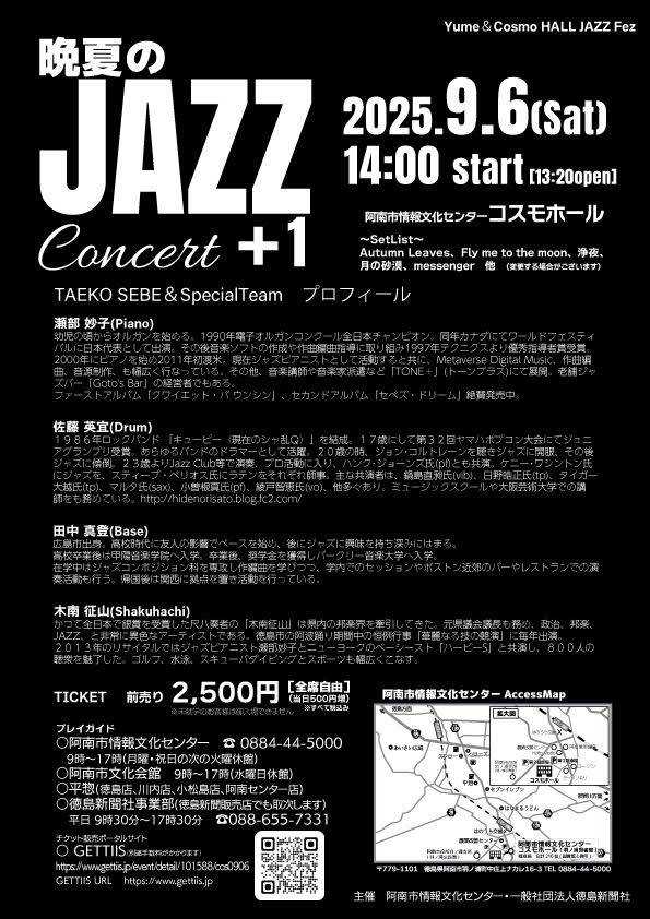 9月6日（土）晩夏のJAZZ＋1 Concert