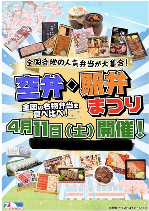 4/11(土)駅弁＆空弁フェアー開催