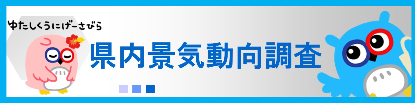 景気動向調査のご回答はこちらから（2025年10-12月調査）