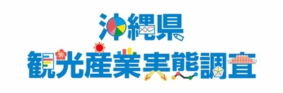 沖縄県観光産業実態調査　令和８年第１四半期調査　回答はこちらから