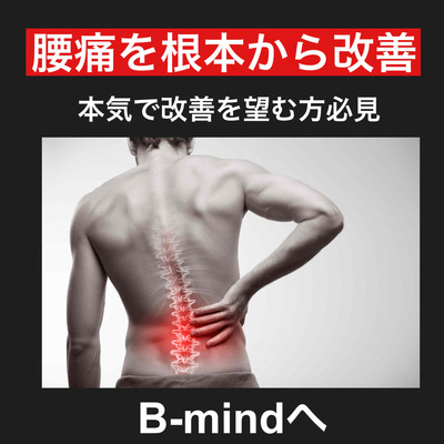 腰痛の方必見！是非ごらんください