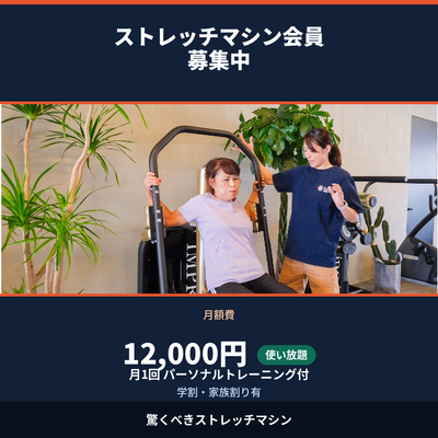 ストレッチマシン会員募集