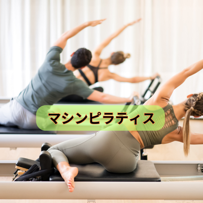 運動が久しぶりの方へ。はじめてのマシンピラティスという選択