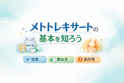 メトトレキサートとは？関節リウマチの第一選択薬を医師が解説