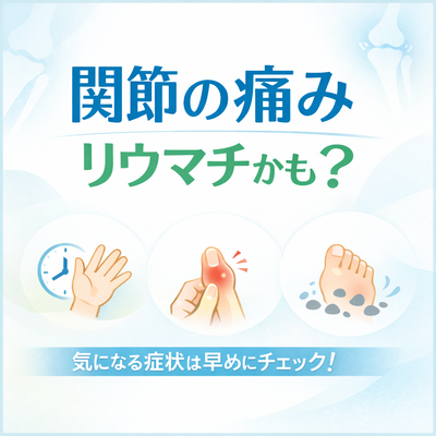 「その関節の痛み、リウマチかもしれません」～朝のこわばりや指の腫れがあったら、一度チェックを