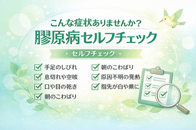 こんな症状ありませんか？膠原病セルフチェック