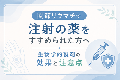 関節リウマチで注射の薬をすすめられた方へ｜生物学的製剤の効果と注意点