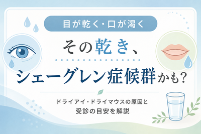 目が乾く、口が渇く——それ、シェーグレン症候群かもしれません