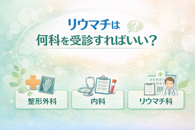 リウマチは何科を受診すればいい？
