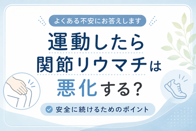 運動したら関節リウマチは悪化する？よくある不安にお答えします